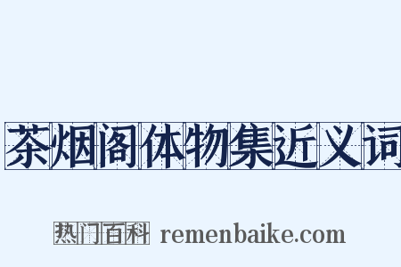 茶烟阁体物集近义词是什么意思的图片